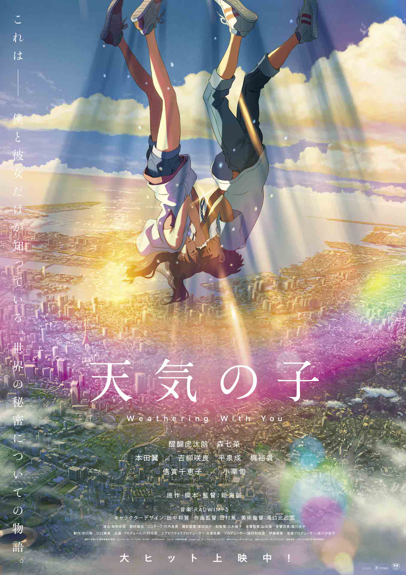 「天気の子」祈りポスター
