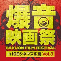 「爆音映画祭 in 109シネマズ広島」ロゴ
