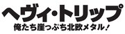 「ヘヴィ・トリップ／俺たち崖っぷち北欧メタル！」ロゴ
