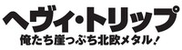 「ヘヴィ・トリップ／俺たち崖っぷち北欧メタル！」ロゴ