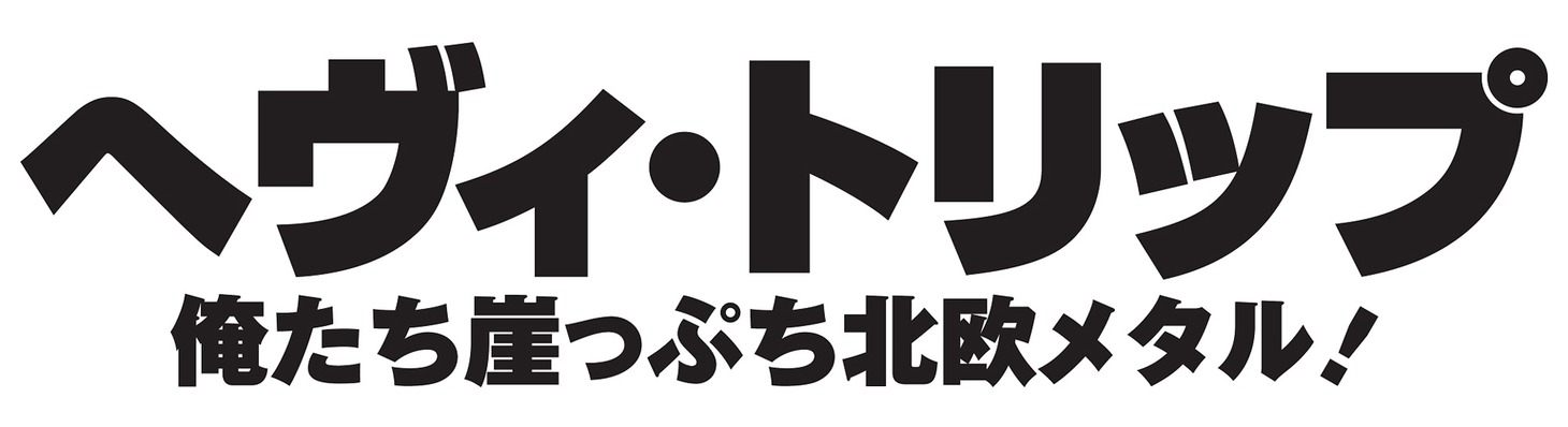 「ヘヴィ・トリップ／俺たち崖っぷち北欧メタル！」ロゴ