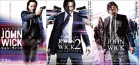 「ジョン・ウィック」シリーズのポスタービジュアル。