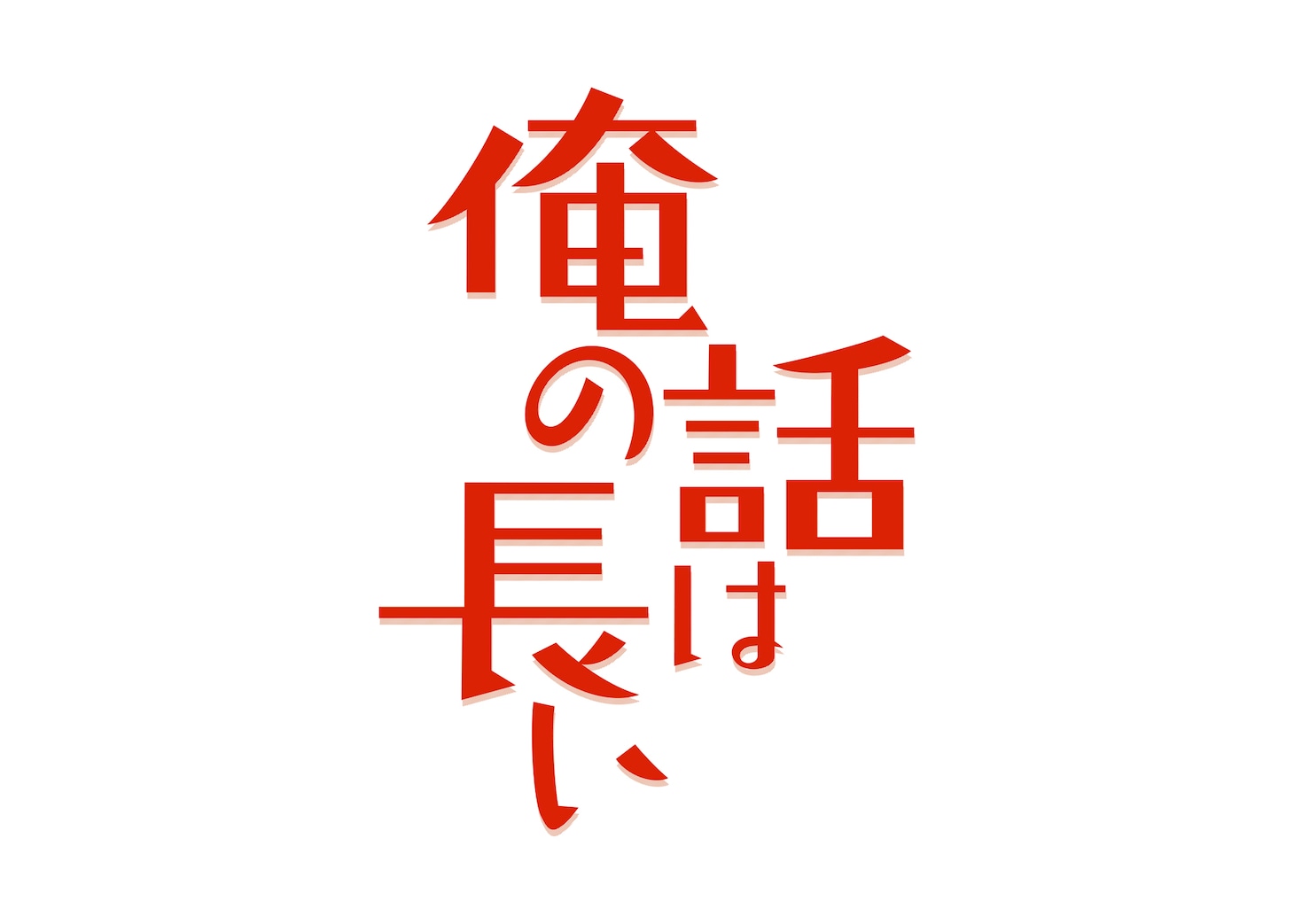 「俺の話は長い」ロゴ