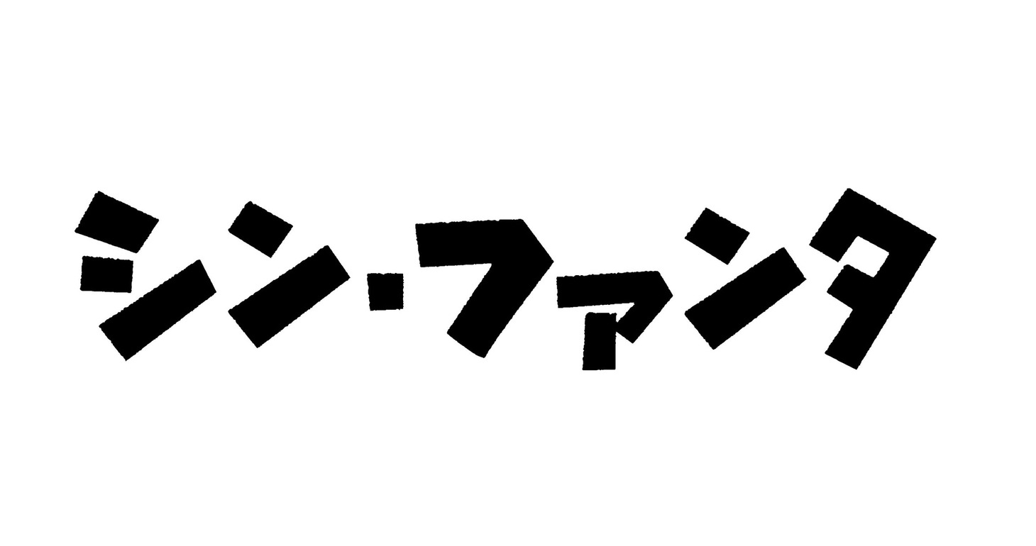 「シン・ファンタ / 復活!? 東京国際ファンタスティック映画祭ナイト」ロゴ