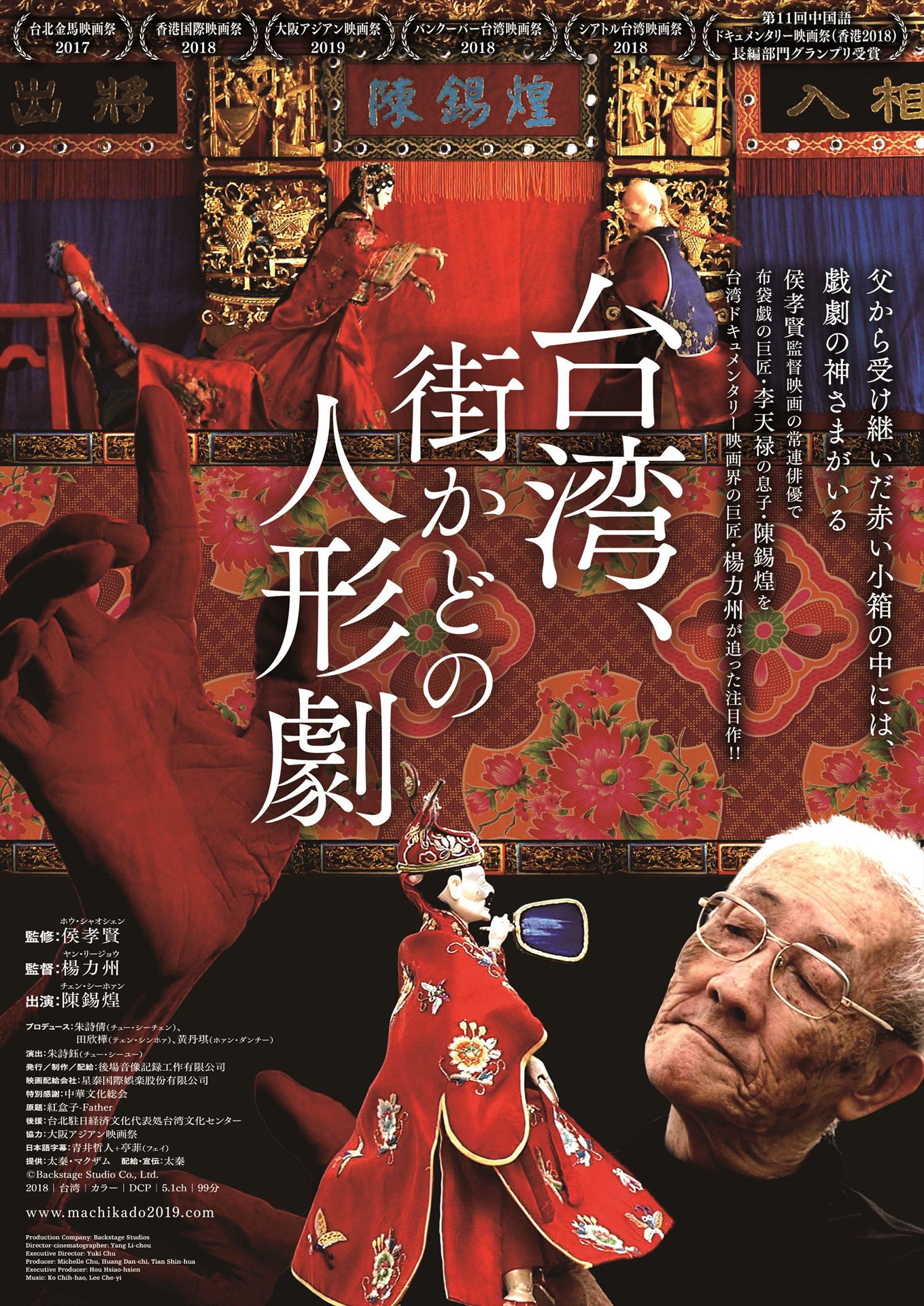 「台湾、街かどの人形劇」メインビジュアル