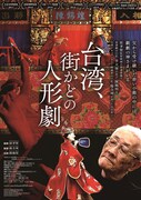 ホウ・シャオシェン監修「台湾、街かどの人形劇」予告、虚淵玄からのコメントも