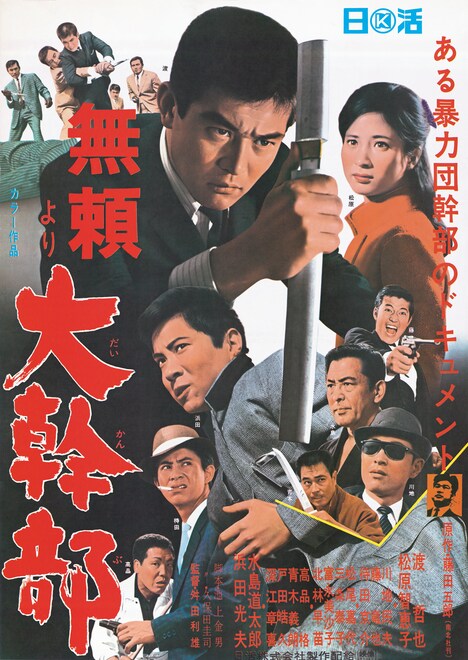 「無頼より 大幹部」ビジュアル (c)1968 日活株式会社