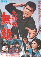 「大幹部・無頼」ビジュアル (c)1968 日活株式会社