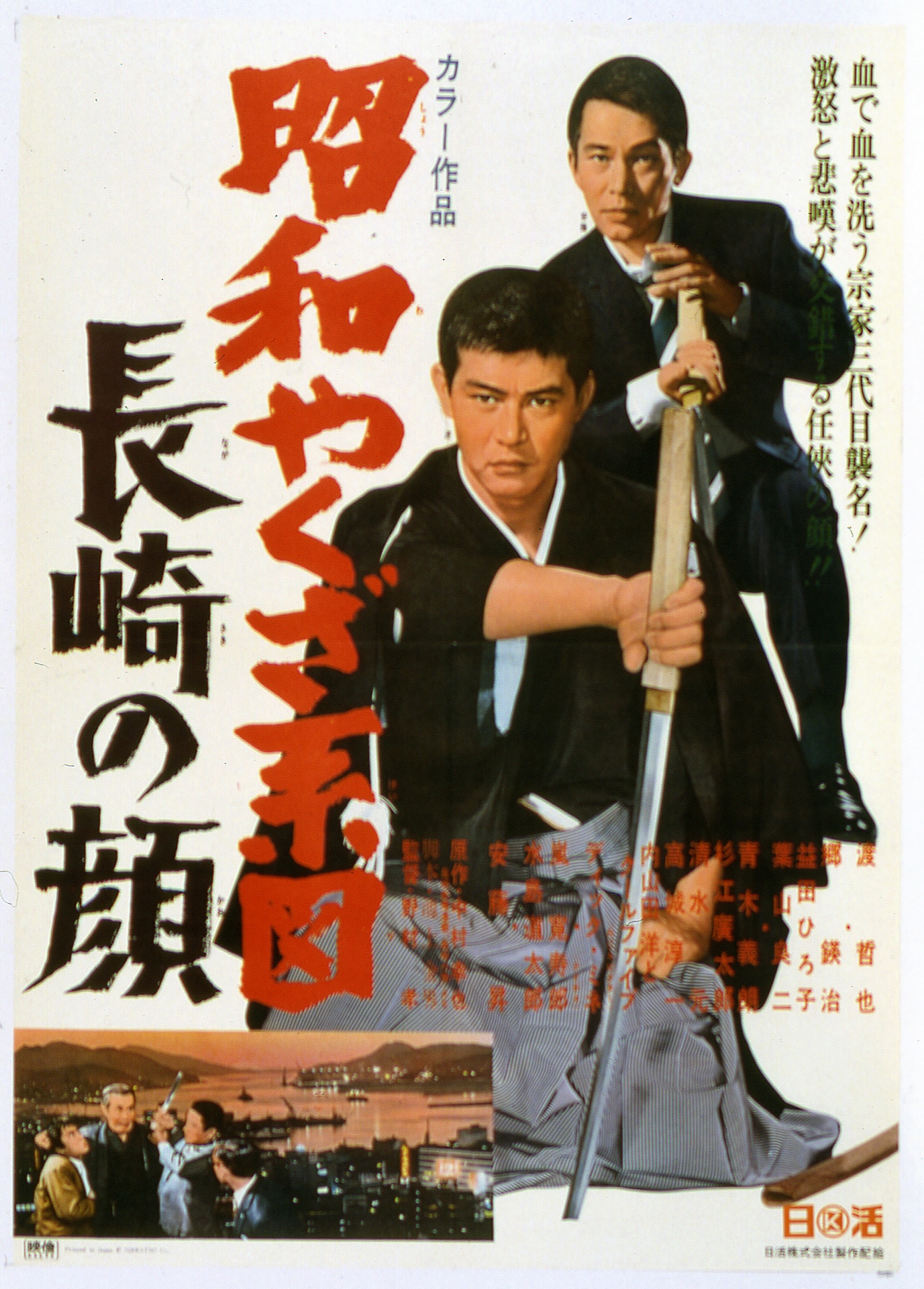 「昭和やくざ系図 長崎の顔」ビジュアル (c)1969 日活株式会社