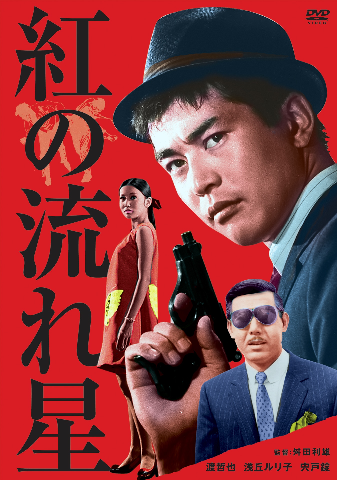 「紅の流れ星」ビジュアル (c)1967 日活株式会社