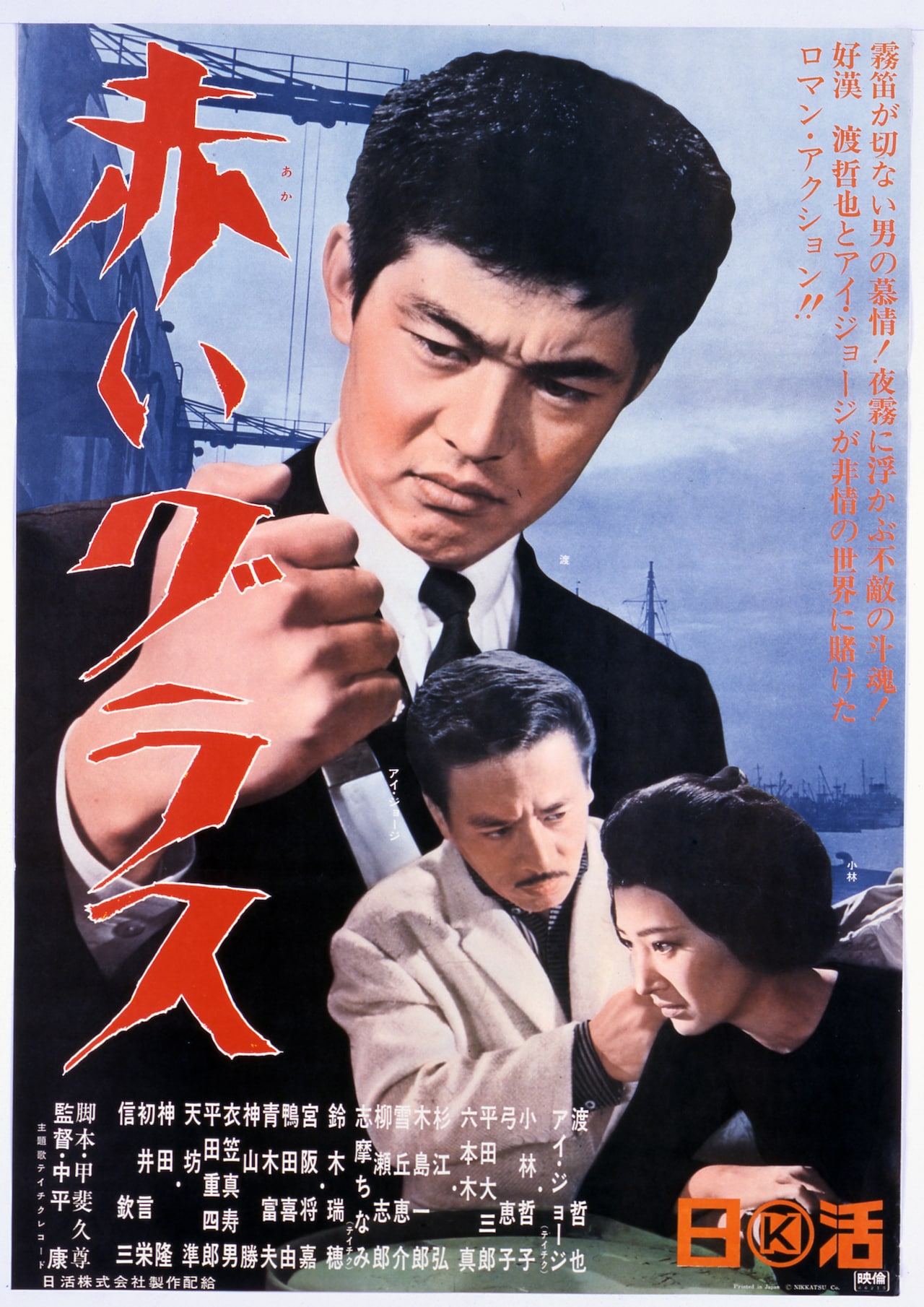 渡哲也 俳優生活55周年記念「日活・渡哲也DVDシリーズ」 赤いグラス Amazon.co.jp: 渡哲也 俳優生活55周年記念「日活・渡哲也DVD