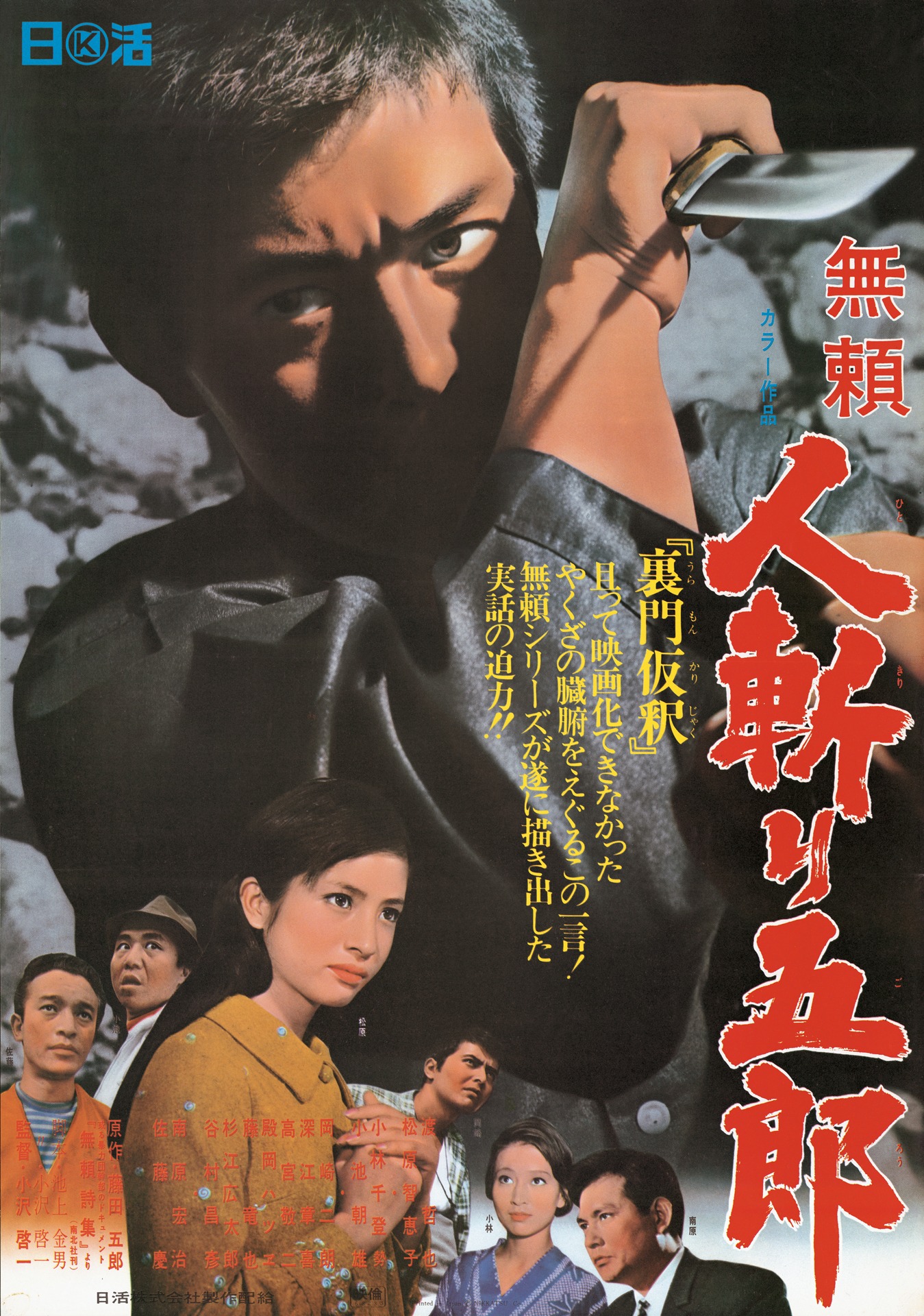 「無頼 人斬り五郎」ビジュアル (c)1968 日活株式会社