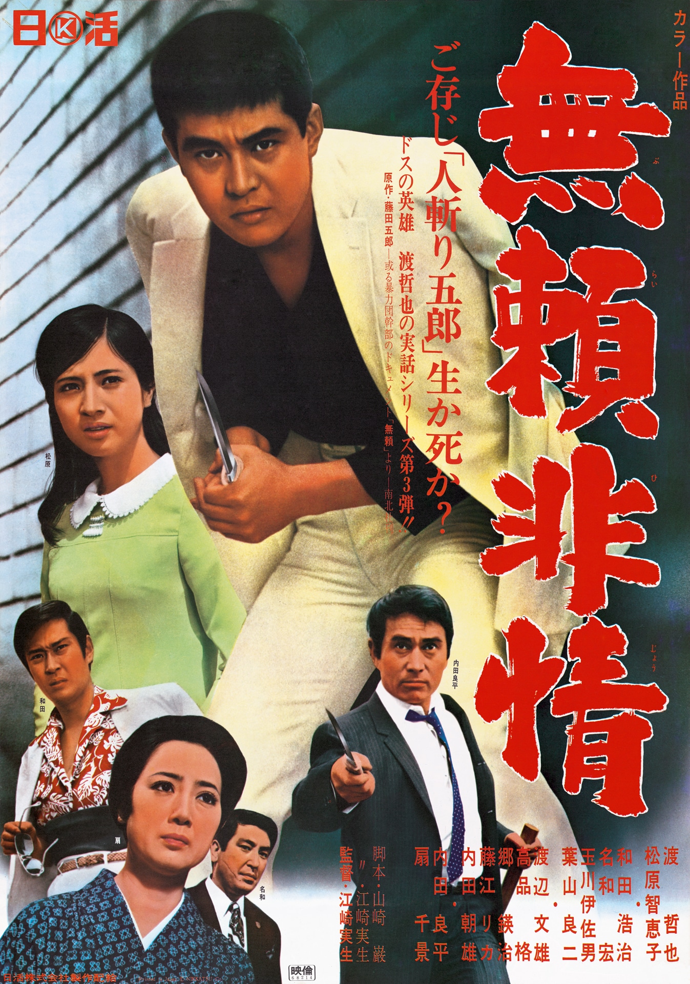 「無頼・非情」ビジュアル (c)1968 日活株式会社