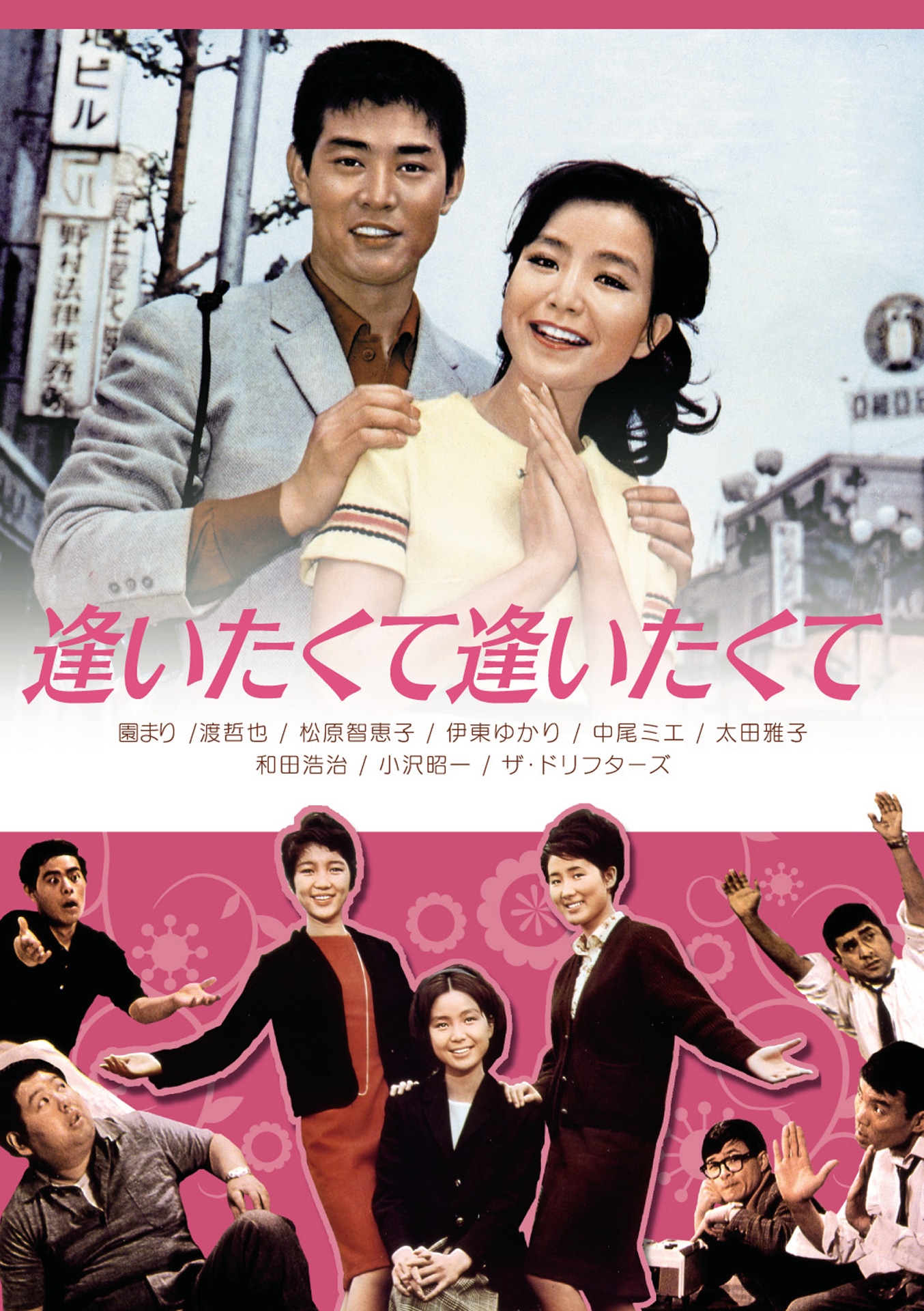 「逢いたくて逢いたくて」ビジュアル (c)1966 日活株式会社