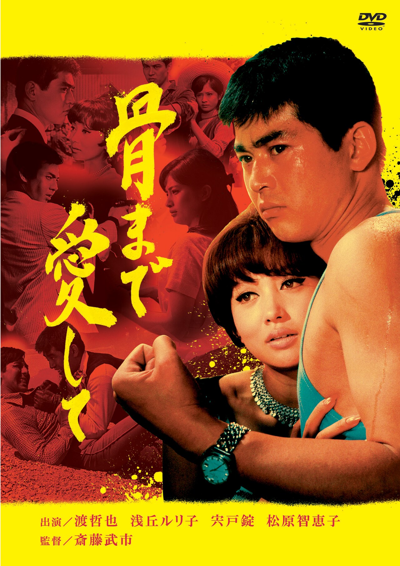 無頼・非情」ビジュアル (c)1968 日活株式会社 - 「日活・渡哲也DVD
