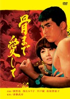 「骨まで愛して」ビジュアル (c)1966 日活株式会社