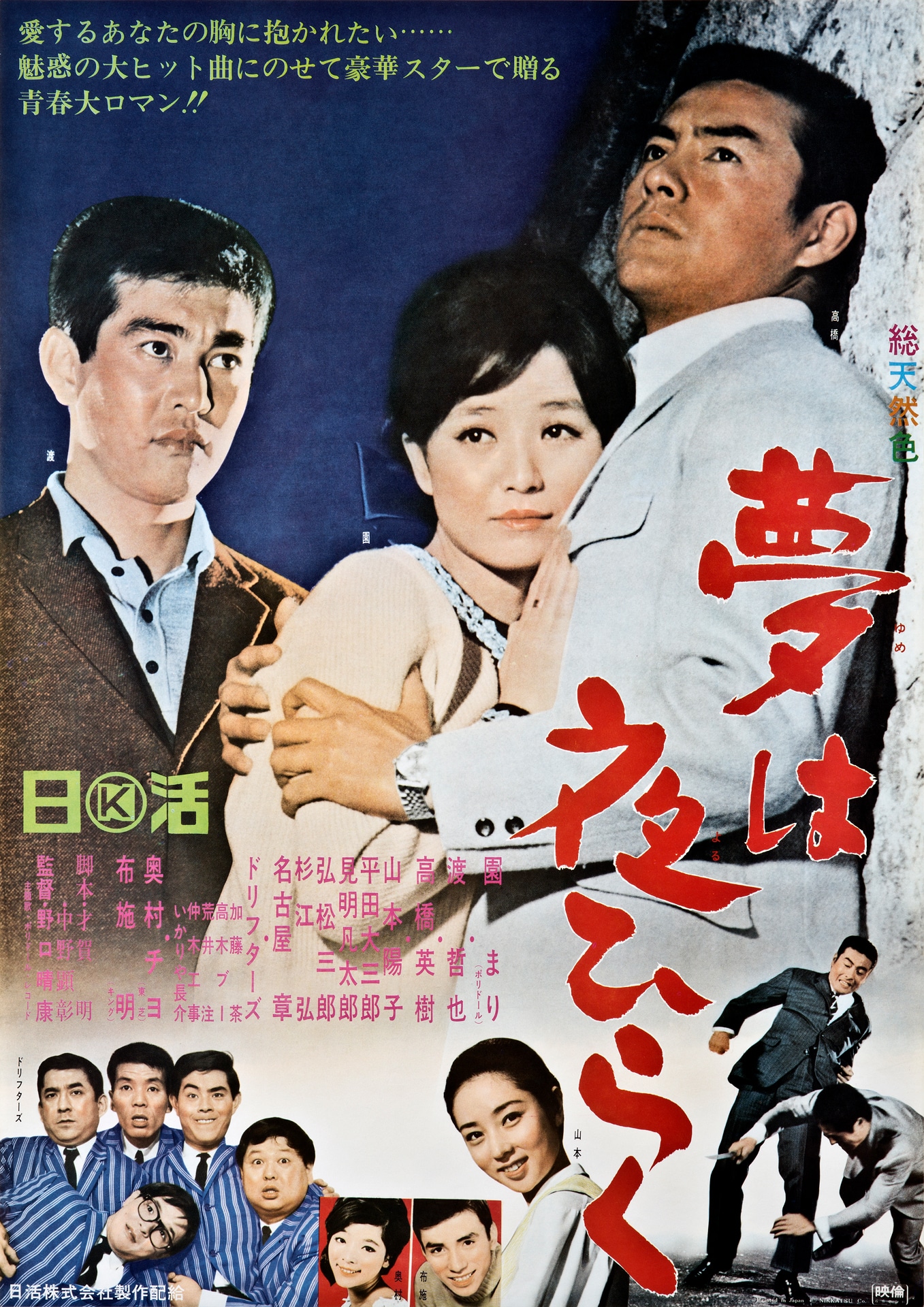 「夢は夜ひらく」ビジュアル (c)1967 日活株式会社