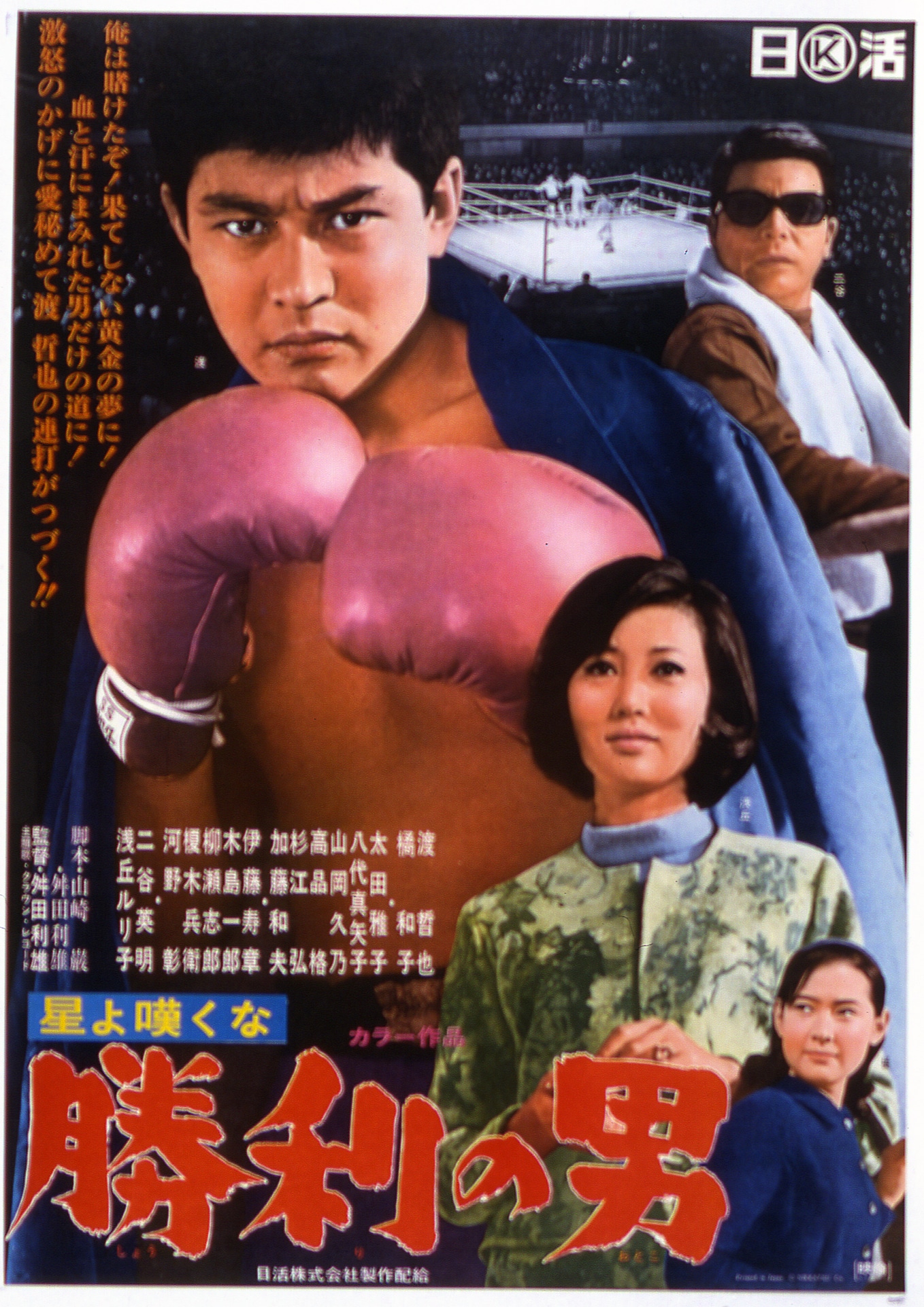 「星よ嘆くな 勝利の男」ビジュアル (c)1967 日活株式会社