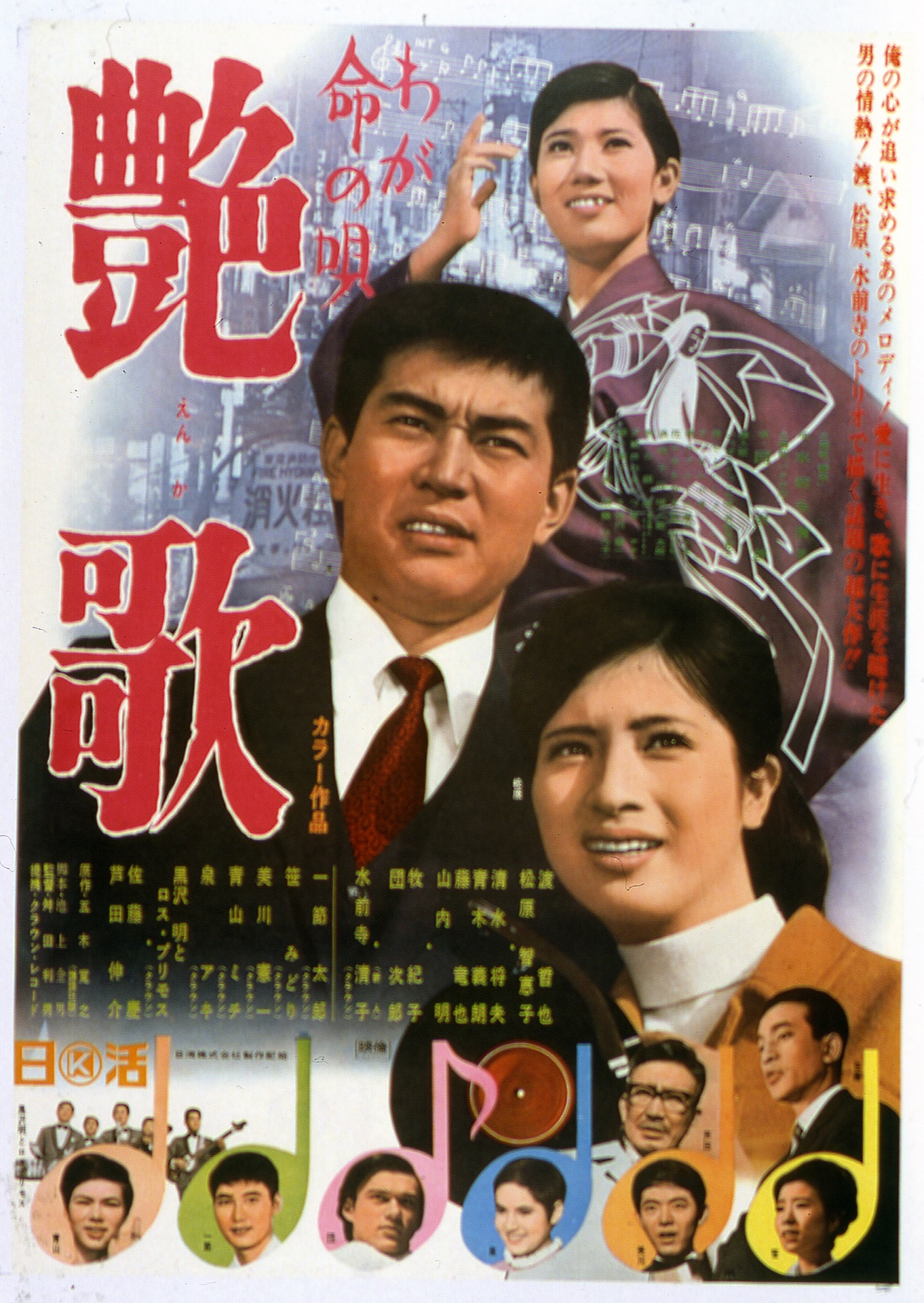 「わが命の唄・艶歌」ビジュアル (c)1968 日活株式会社