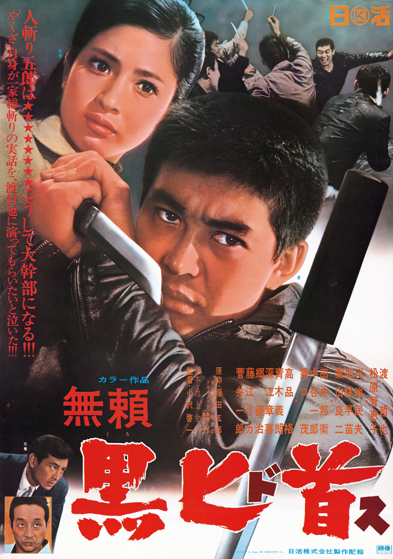 「無頼 黒匕首（ドス）」ビジュアル (c)1968 日活株式会社