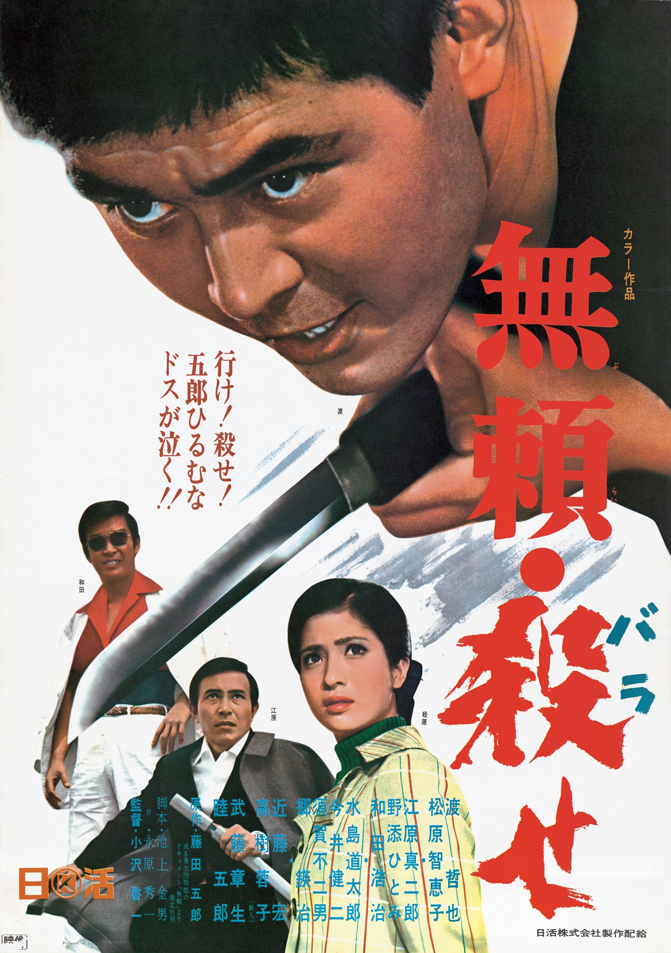 「無頼 殺（ばら）せ」ビジュアル (c)1969 日活株式会社