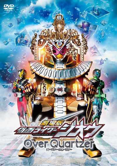 「劇場版 仮面ライダージオウ Over Quartzer」DVDジャケット