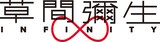 「草間彌生∞INFINITY」タイトルロゴ