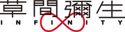 「草間彌生∞INFINITY」タイトルロゴ