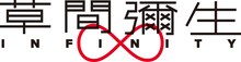 「草間彌生∞INFINITY」タイトルロゴ