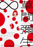 「草間彌生∞INFINITY」ポスタービジュアル