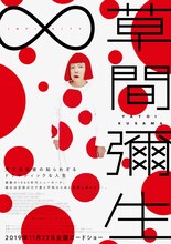 「草間彌生∞INFINITY」ポスタービジュアル