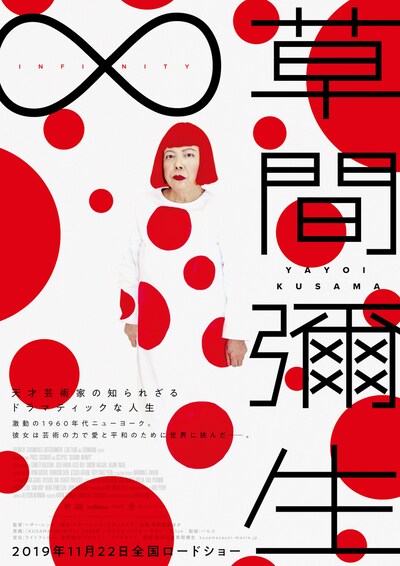 「草間彌生∞INFINITY」ポスタービジュアル