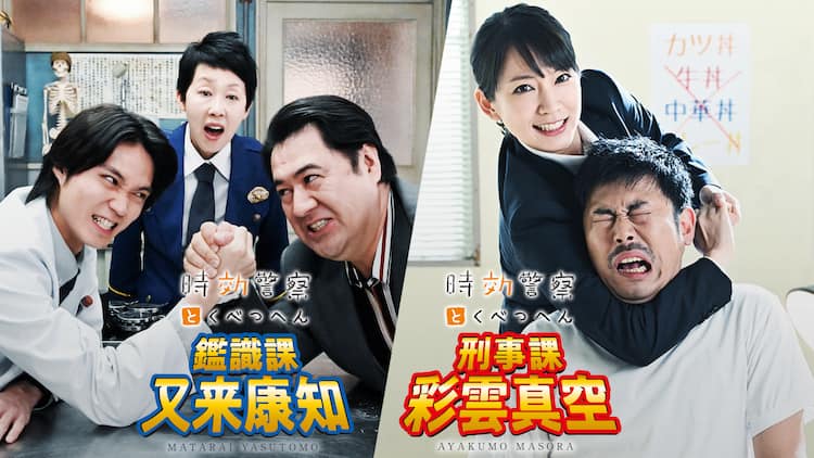 磯村勇斗 吉岡里帆が主演 時効警察とくべつへん ビデオパスで配信 映画ナタリー