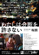 「わたしは分断を許さない」ティザービジュアル