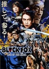 実写版「BLACKFOX」fripSideによるエンディング主題歌流れる予告解禁