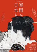 「春画と日本人」のフライヤー。