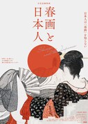 「春画と日本人」のビジュアル。