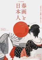 「春画と日本人」のビジュアル。