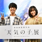 醍醐虎汰朗×森七菜「天気の子」展に登場、空から降ってきてほしいものとは