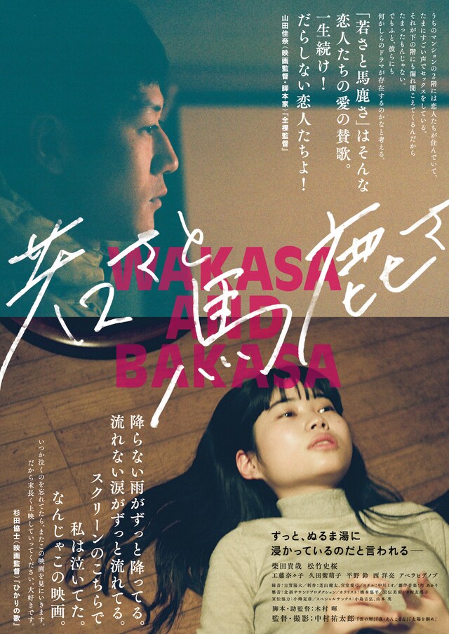 「若さと馬鹿さ」フライヤービジュアル