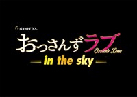 「おっさんずラブ-in the sky-」タイトルロゴ