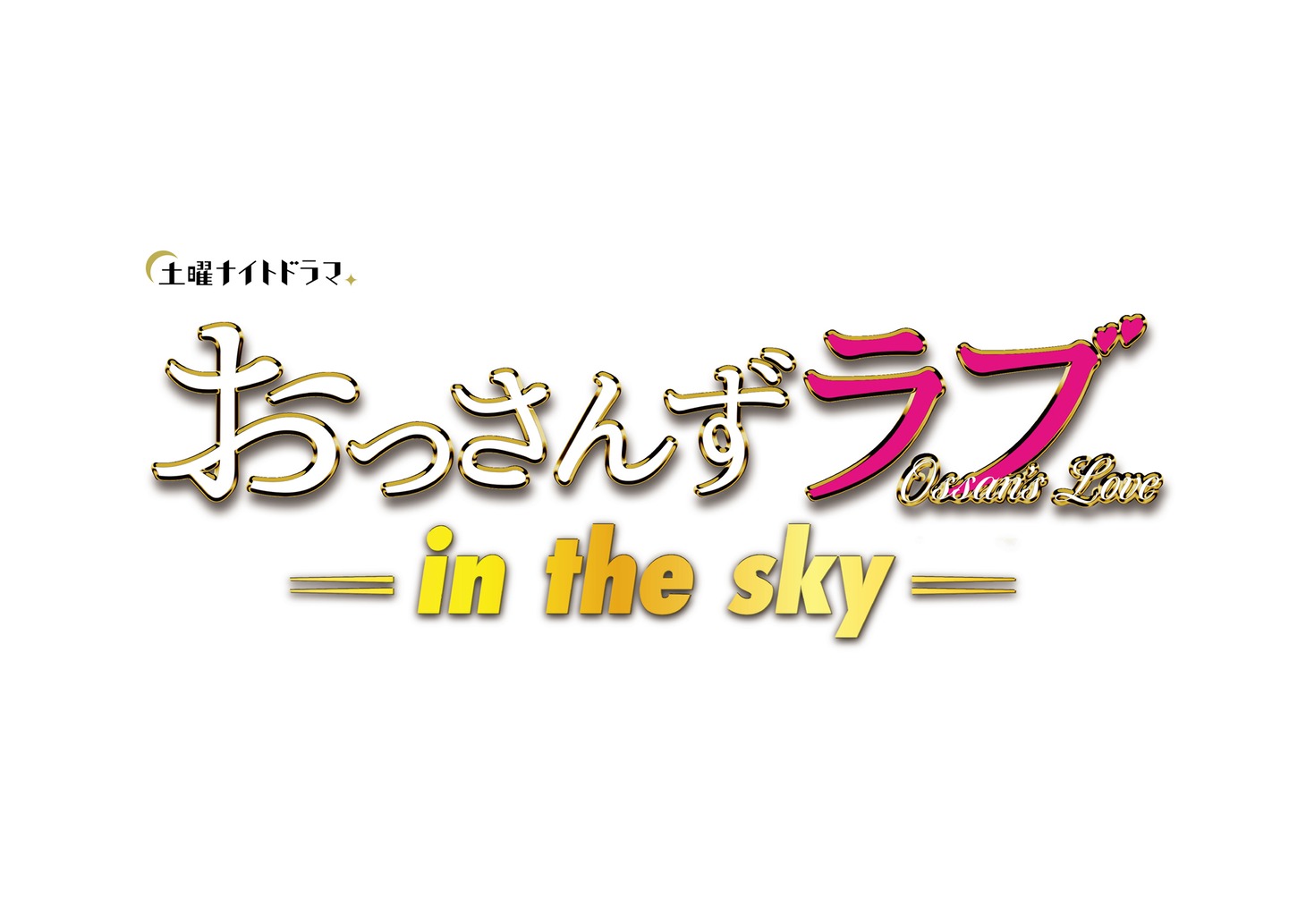「おっさんずラブ-in the sky-」タイトルロゴ