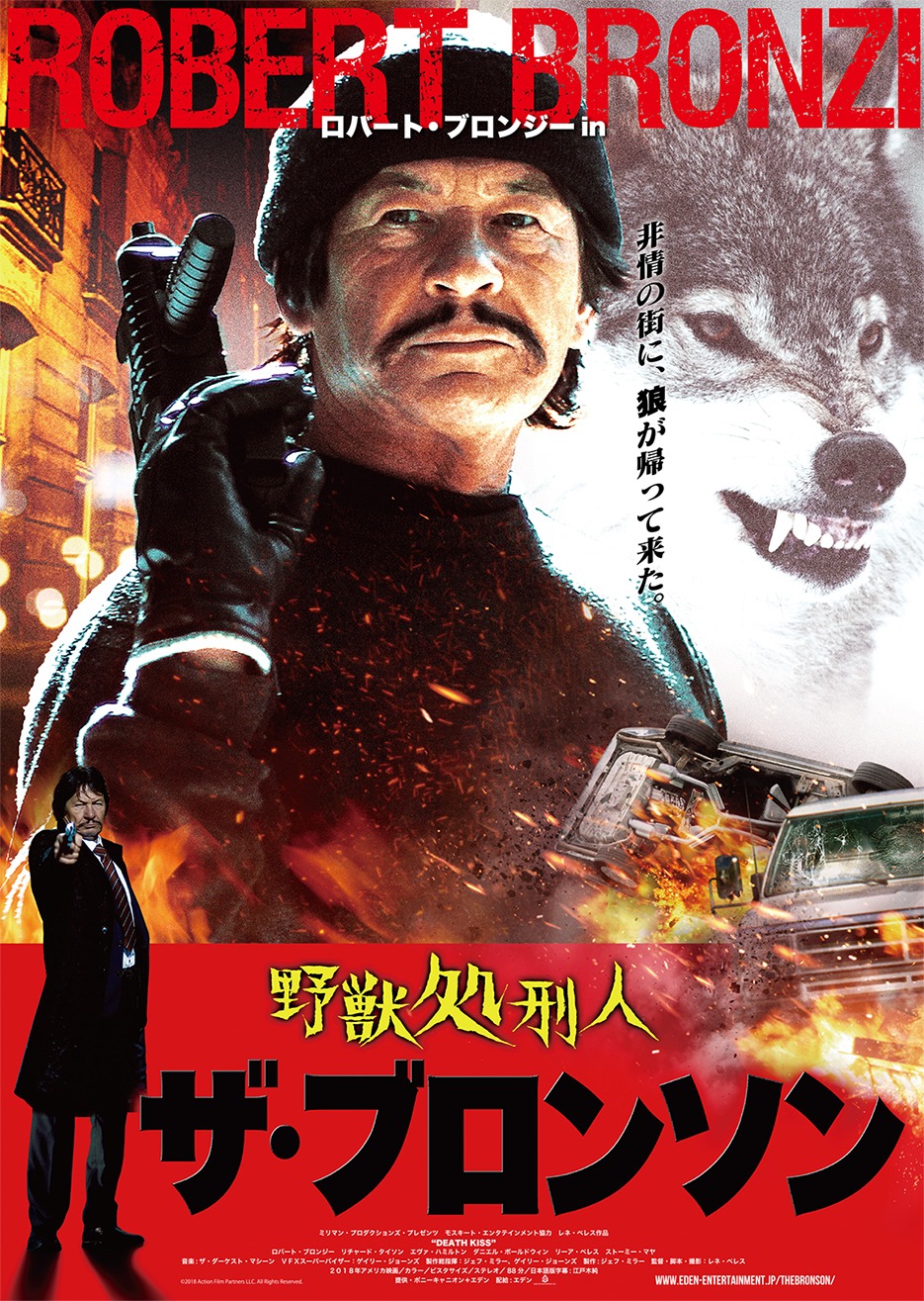 「野獣処刑人 ザ・ブロンソン」ポスタービジュアル