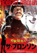 「野獣処刑人 ザ・ブロンソン」ポスタービジュアル