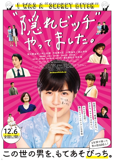 「“隠れビッチ”やってました。」ポスタービジュアル