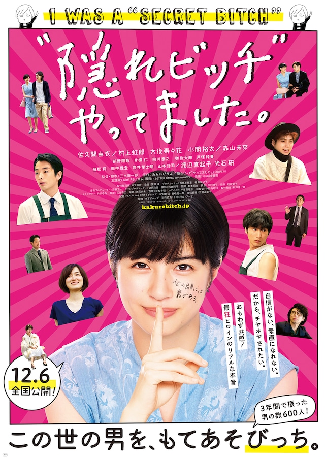 「“隠れビッチ”やってました。」ポスタービジュアル