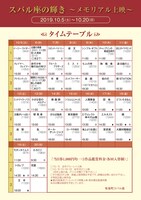 「スバル座の輝き～メモリアル上映～」タイムテーブル