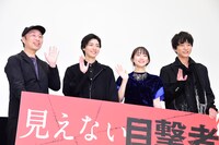 「見えない目撃者」舞台挨拶の様子。左から森淳一、高杉真宙、吉岡里帆、浅香航大。
