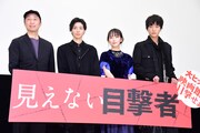 「見えない目撃者」舞台挨拶の様子。左から森淳一、高杉真宙、吉岡里帆、浅香航大。