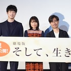 有村架純と坂口健太郎、“ギュッと詰まった”劇場版「そして、生きる」に太鼓判